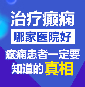 操小穴视频网站北京治疗癫痫病医院哪家好